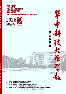 华中科技大学学报(社会科学版)封面